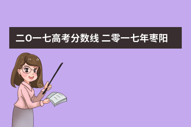 二O一七高考分数线 二零一七年枣阳高考文理第一是谁